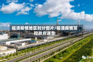 福清疫情地区划分图片/福清疫情防控政府通告