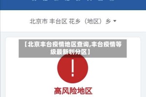 【北京丰台疫情地区查询,丰台疫情等级最新划分区】