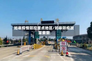 如皋疫情防控重点地区/如皋防疫政策最新