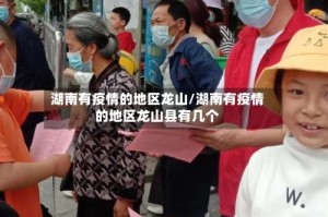 湖南有疫情的地区龙山/湖南有疫情的地区龙山县有几个