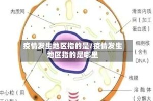 疫情发生地区指的是/疫情发生地区指的是哪里