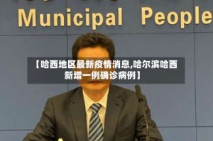 【哈西地区最新疫情消息,哈尔滨哈西新增一例确诊病例】