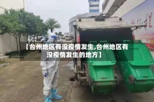 【台州地区有没疫情发生,台州地区有没疫情发生的地方】