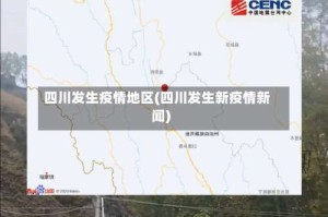 四川发生疫情地区(四川发生新疫情新闻)