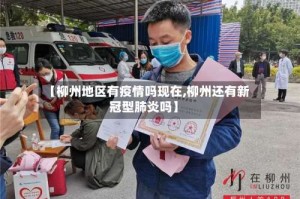 【柳州地区有疫情吗现在,柳州还有新冠型肺炎吗】