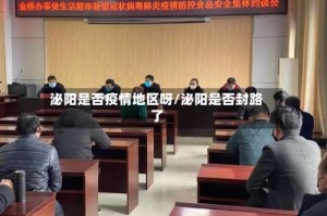 泌阳是否疫情地区呀/泌阳是否封路了