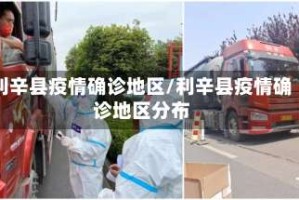 利辛县疫情确诊地区/利辛县疫情确诊地区分布