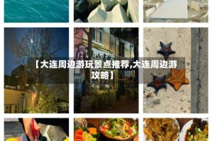 【大连周边游玩景点推荐,大连周边游攻略】