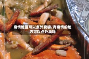 疫情地区可以点外卖嘛/有疫情的地方可以点外卖吗