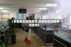 【阜新地区防疫情况,阜新地区防疫情况查询】