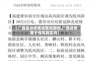 【广西是非疫情地区吗现在,广西疫情属于低风险区吗】