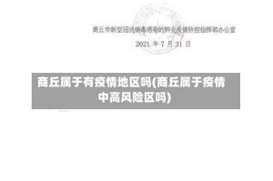 商丘属于有疫情地区吗(商丘属于疫情中高风险区吗)