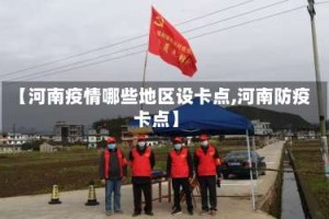 【河南疫情哪些地区设卡点,河南防疫卡点】
