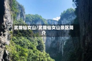 武隆仙女山/武隆仙女山景区简介