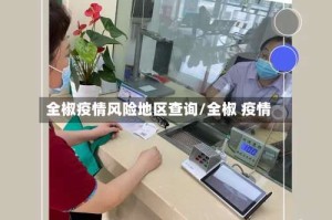 全椒疫情风险地区查询/全椒 疫情