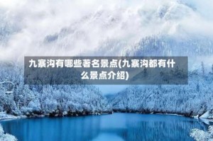 九寨沟有哪些著名景点(九寨沟都有什么景点介绍)