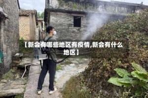 【新会有哪些地区有疫情,新会有什么地区】