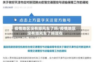 疫情地区没有顺风车了吗/疫情地区没有顺风车了吗现在
