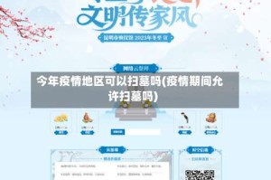 今年疫情地区可以扫墓吗(疫情期间允许扫墓吗)