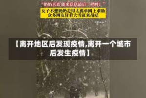 【离开地区后发现疫情,离开一个城市后发生疫情】