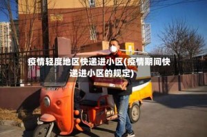 疫情轻度地区快递进小区(疫情期间快递进小区的规定)