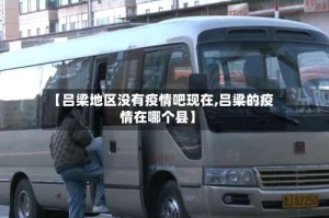 【吕梁地区没有疫情吧现在,吕梁的疫情在哪个县】