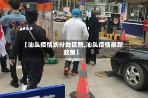 【汕头疫情划分地区图,汕头疫情最新政策】