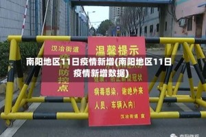 南阳地区11日疫情新增(南阳地区11日疫情新增数据)
