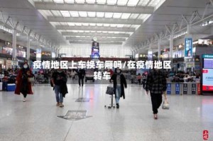 疫情地区上车换车厢吗/在疫情地区转车