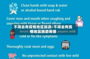 不得去有疫情地区旅游/不得去有疫情地区旅游英语