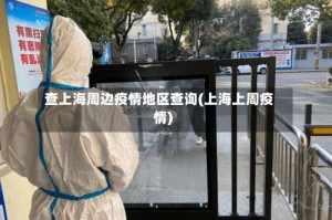 查上海周边疫情地区查询(上海上周疫情)
