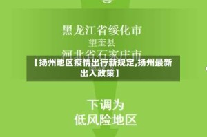 【扬州地区疫情出行新规定,扬州最新出入政策】