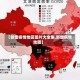 【新增疫情地区图片大全集,新增病情地图】