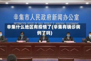 辛集什么地区有疫情了(辛集有确诊病例了吗)