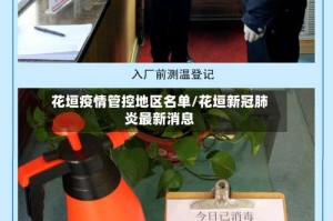花垣疫情管控地区名单/花垣新冠肺炎最新消息