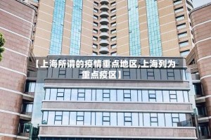 【上海所谓的疫情重点地区,上海列为重点疫区】