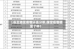 【保定地区疫情环境分析,保定疫情稳定了吗】