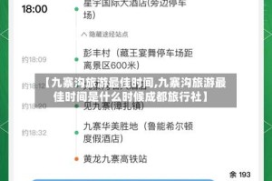 【九寨沟旅游最佳时间,九寨沟旅游最佳时间是什么时候成都旅行社】