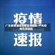 广东疫情溢出地区查询最新/广东疫情处理通报