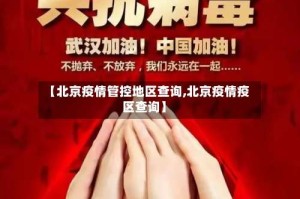 【北京疫情管控地区查询,北京疫情疫区查询】