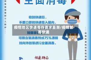 疫情地区快递寄存要求最新/疫情邮寄快递