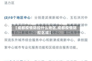 【成都疫情防控什么地区,成都疫情防控区域】