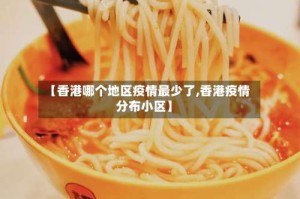【香港哪个地区疫情最少了,香港疫情分布小区】