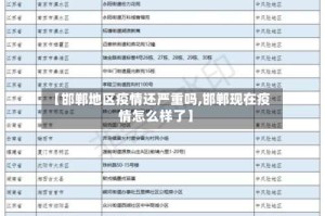 【邯郸地区疫情还严重吗,邯郸现在疫情怎么样了】