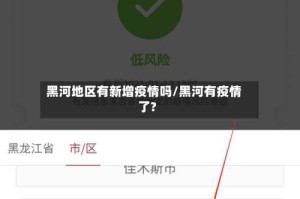 黑河地区有新增疫情吗/黑河有疫情了?