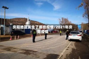 庆阳地区发生了哪些疫情/2021年庆阳疫情
