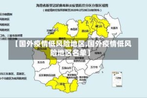 【国外疫情低风险地区,国外疫情低风险地区名单】
