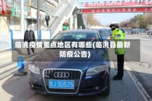 临洮疫情重点地区有哪些(临洮县最新防疫公告)