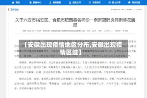 【安徽出现疫情地区分布,安徽出现疫情区域】