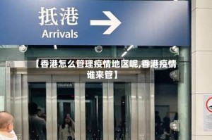 【香港怎么管理疫情地区呢,香港疫情谁来管】